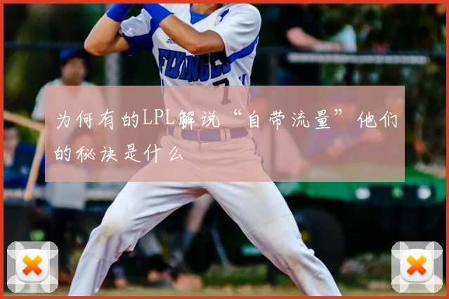 为何有的LPL解说“自带流量”他们的秘诀是什么