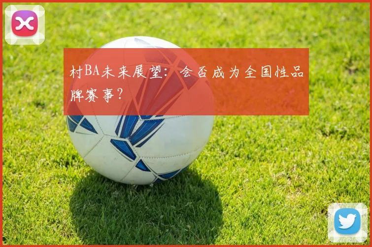 村BA未来展望:会否成为全国性品牌赛事?