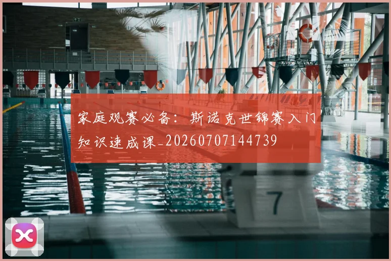 家庭观赛必备：斯诺克世锦赛入门知识速成课_20260707144739