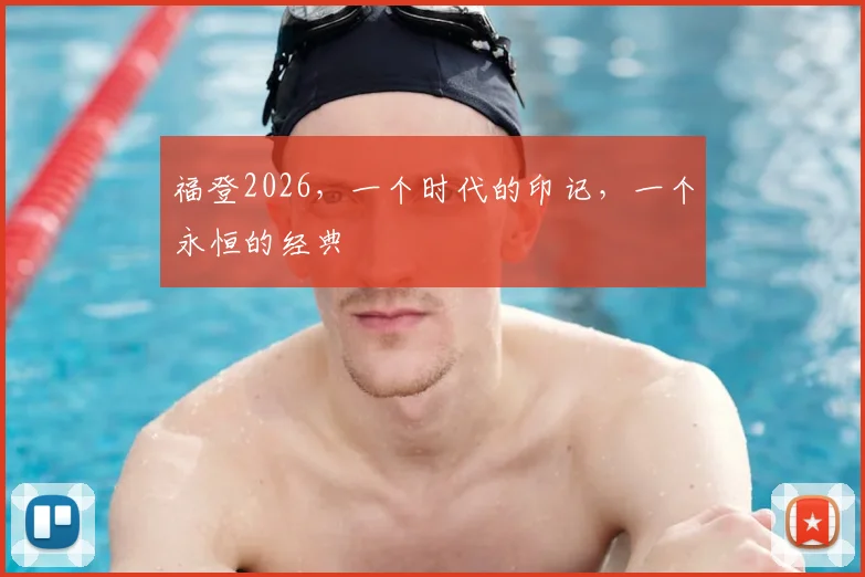 福登2026，一个时代的印记，一个永恒的经典