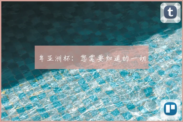年亚洲杯：您需要知道的一切