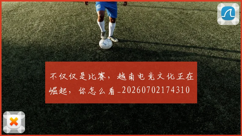 不仅仅是比赛，越南电竞文化正在崛起，你怎么看_20260702174310
