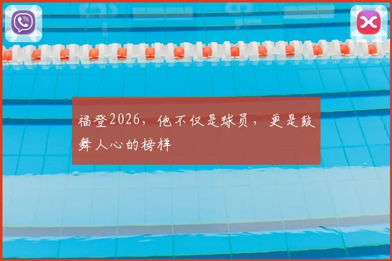 福登2026，他不仅是球员，更是鼓舞人心的榜样