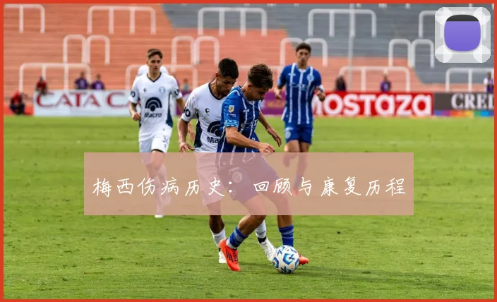 梅西伤病历史:回顾与康复历程