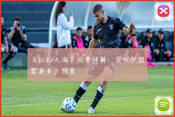 马拉松大满贯花费详解:实现梦想需要多少预算