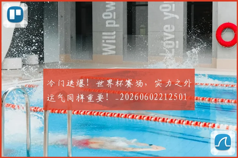 冷门迭爆!世界杯赛场,实力之外运气同样重要!_20260602212501