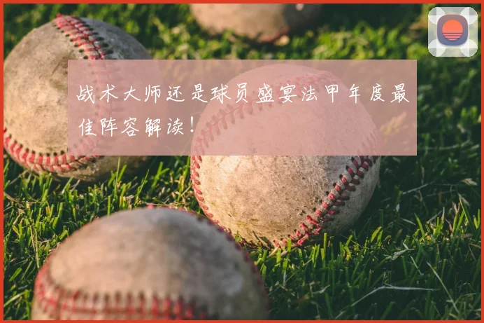 战术大师还是球员盛宴法甲年度最佳阵容解读!