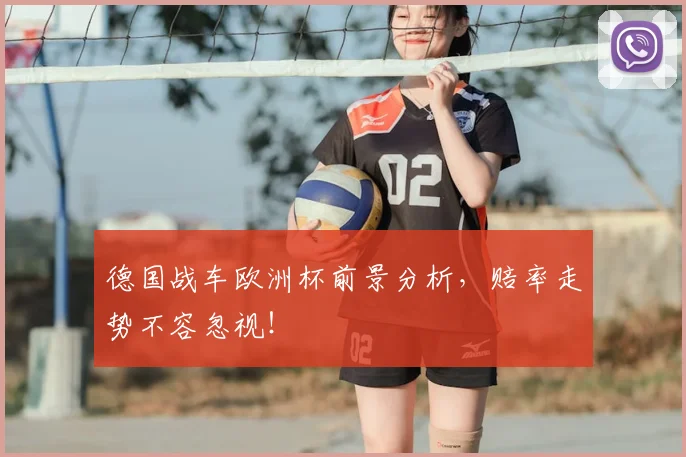 德国战车欧洲杯前景分析，赔率走势不容忽视！