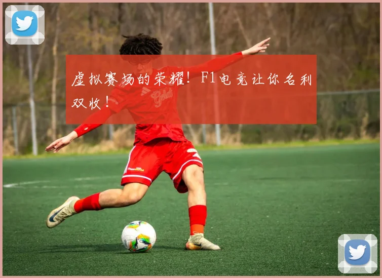 虚拟赛场的荣耀！F1电竞让你名利双收！