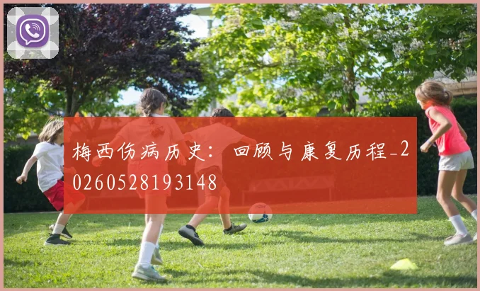 梅西伤病历史:回顾与康复历程_20260528193148