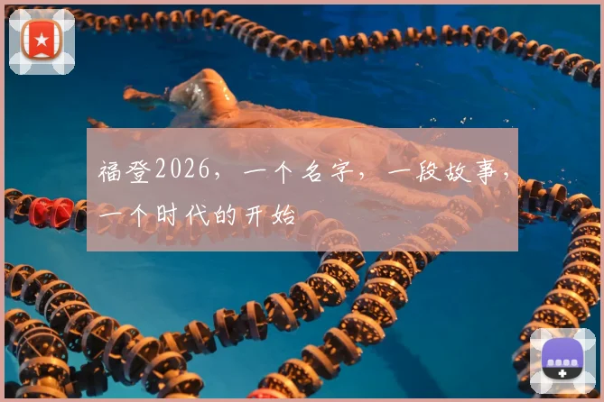 福登2026，一个名字，一段故事，一个时代的开始