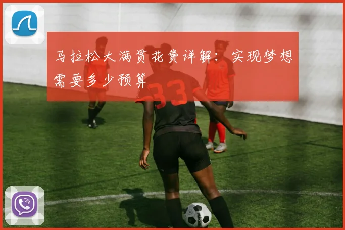 马拉松大满贯花费详解：实现梦想需要多少预算