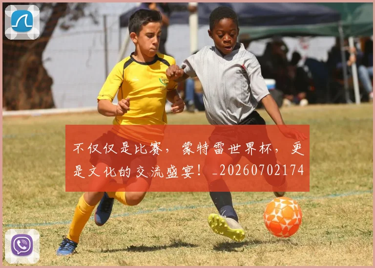 不仅仅是比赛，蒙特雷世界杯，更是文化的交流盛宴！_20260702174309