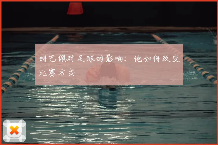 姆巴佩对足球的影响:他如何改变比赛方式