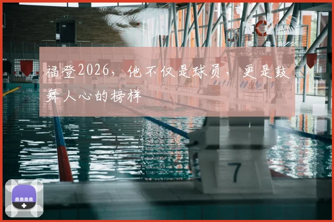福登2026,他不仅是球员,更是鼓舞人心的榜样