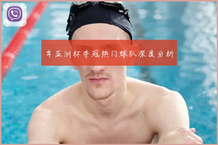 年亚洲杯夺冠热门球队深度分析