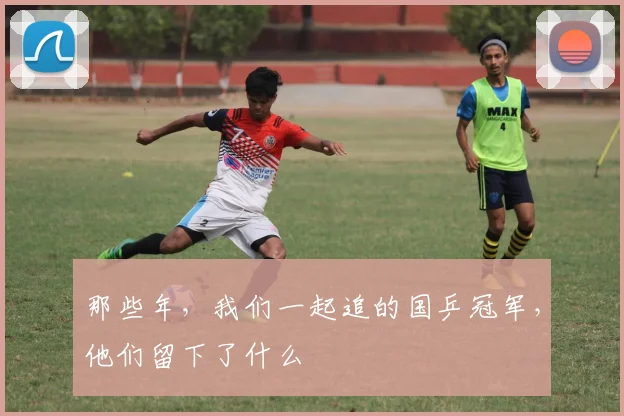 那些年,我们一起追的国乒冠军,他们留下了什么
