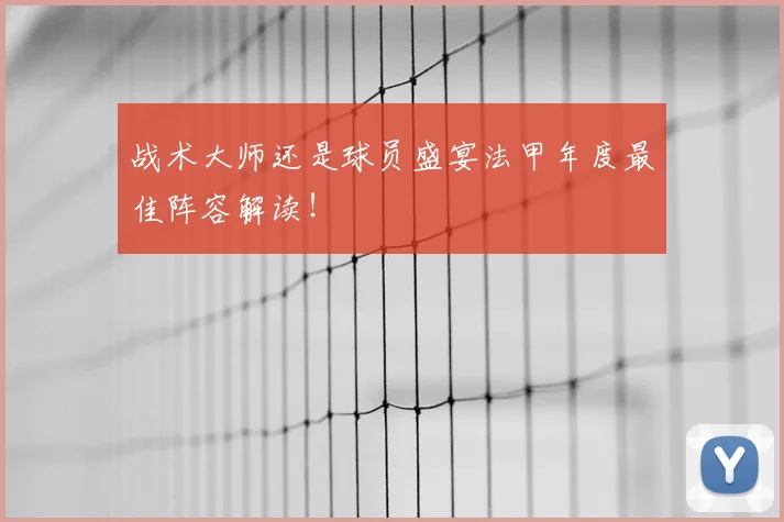 战术大师还是球员盛宴法甲年度最佳阵容解读！