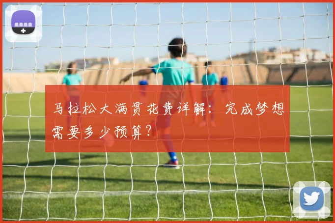马拉松大满贯花费详解:完成梦想需要多少预算?