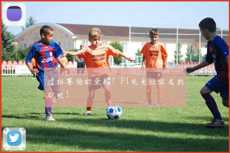 虚拟赛场的荣耀！F1电竞让你名利双收！