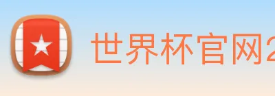 世界杯官网2026，在线买球平台 logo